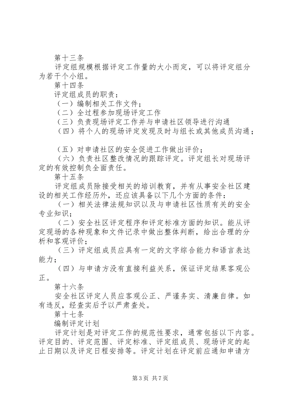 2024年县区安全社区评定管理办法_第3页