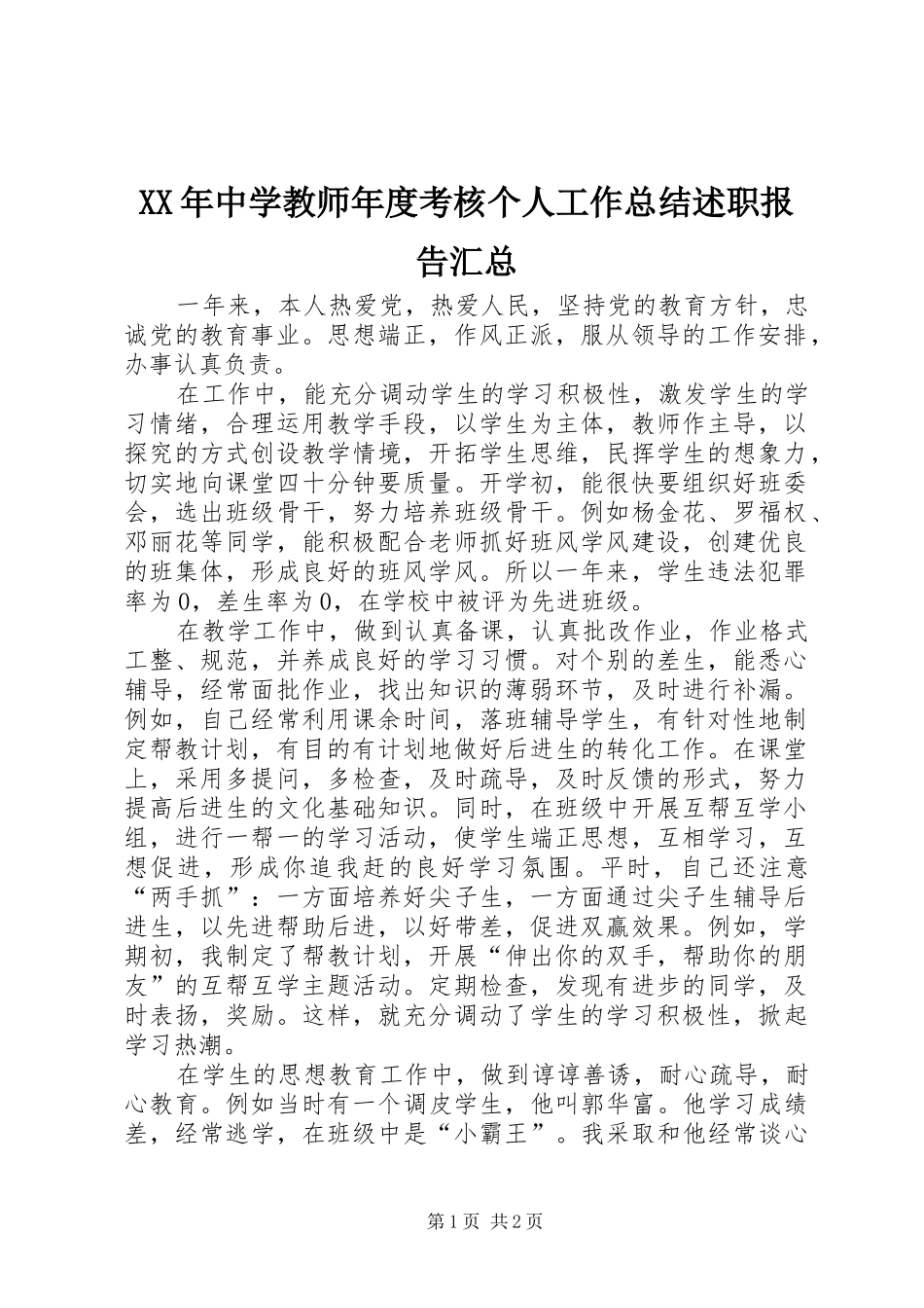 2024年中学教师年度考核个人工作总结述职报告汇总_第1页