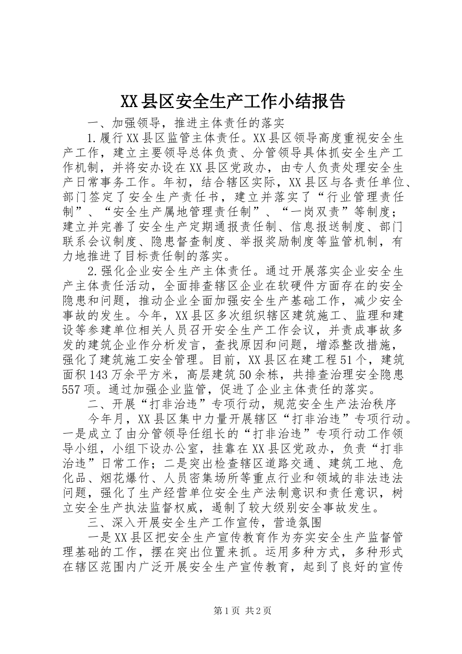 2024年县区安全生产工作小结报告_第1页