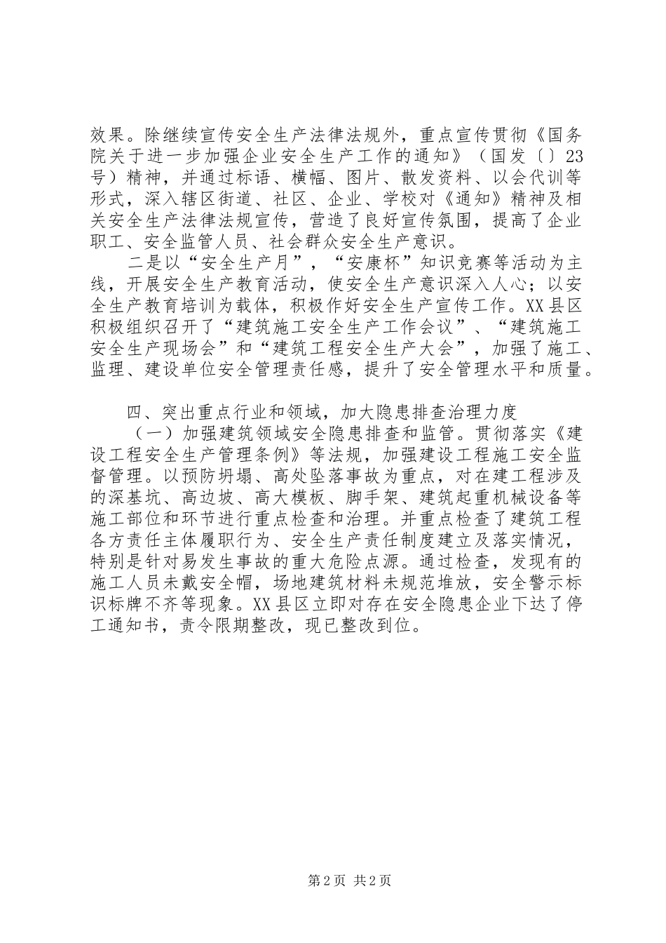 2024年县区安全生产工作小结报告_第2页