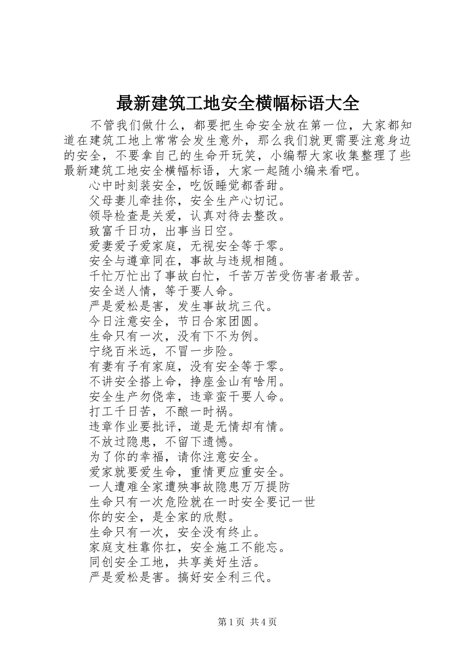 2024年最新建筑工地安全横幅标语大全_第1页