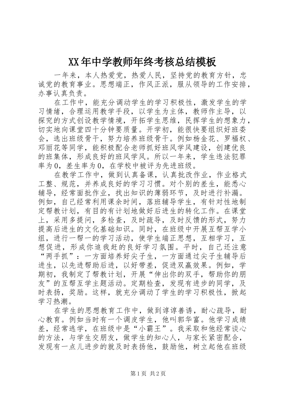 2024年中学教师年终考核总结模板_第1页