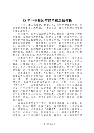 2024年中学教师年终考核总结模板