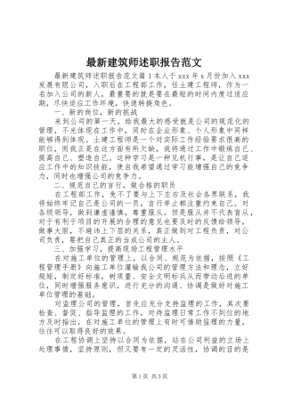 2024年最新建筑师述职报告范文