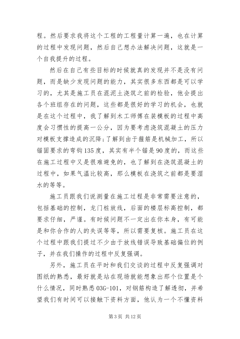 2024年最新建筑学工地的实习报告范文_第3页