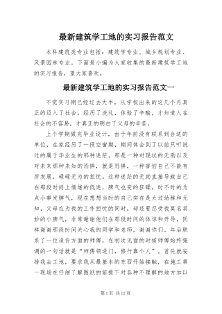 2024年最新建筑学工地的实习报告范文