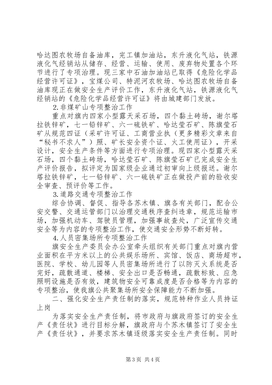 2024年县区安全生产监督管理局汇报提纲_第3页