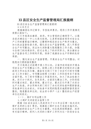 2024年县区安全生产监督管理局汇报提纲