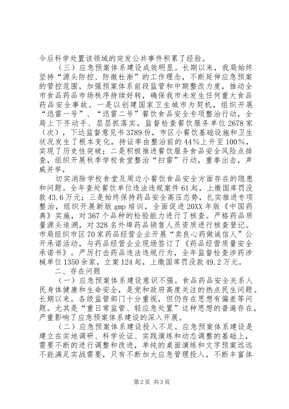 2024年县区安全生产监督管理局应急体系建设规划_第2页