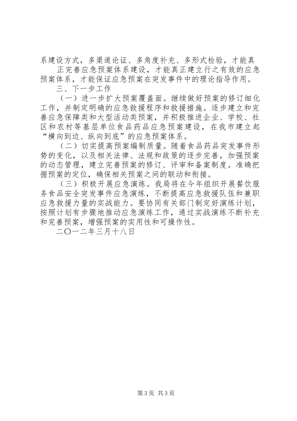 2024年县区安全生产监督管理局应急体系建设规划_第3页