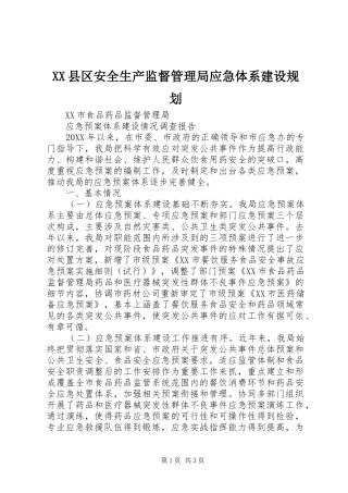 2024年县区安全生产监督管理局应急体系建设规划