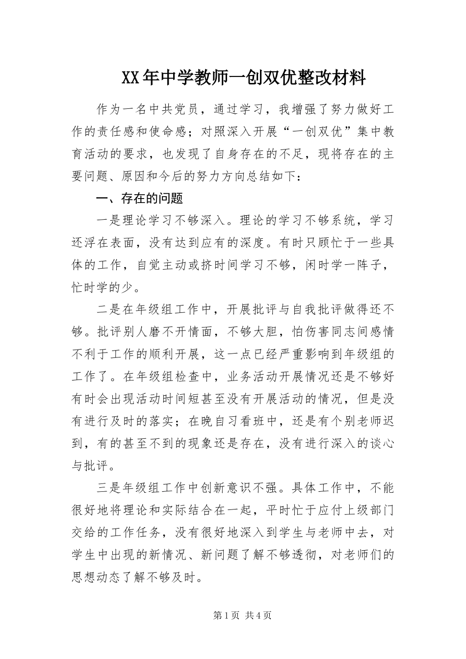 2024年中学教师一创双优整改材料_第1页