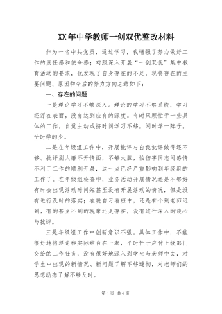 2024年中学教师一创双优整改材料