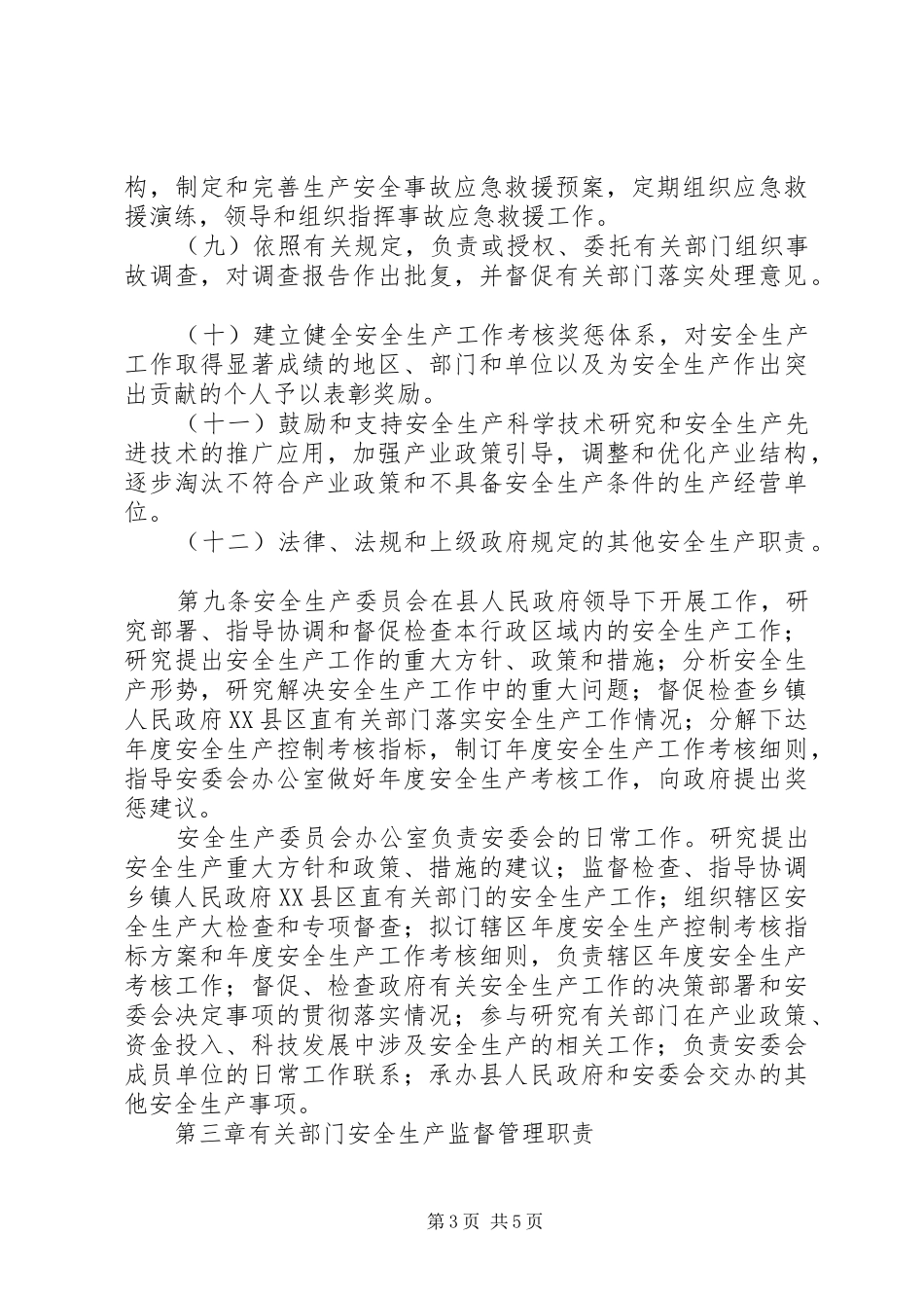 2024年县区安全生产监督管理职责暂行规定_第3页