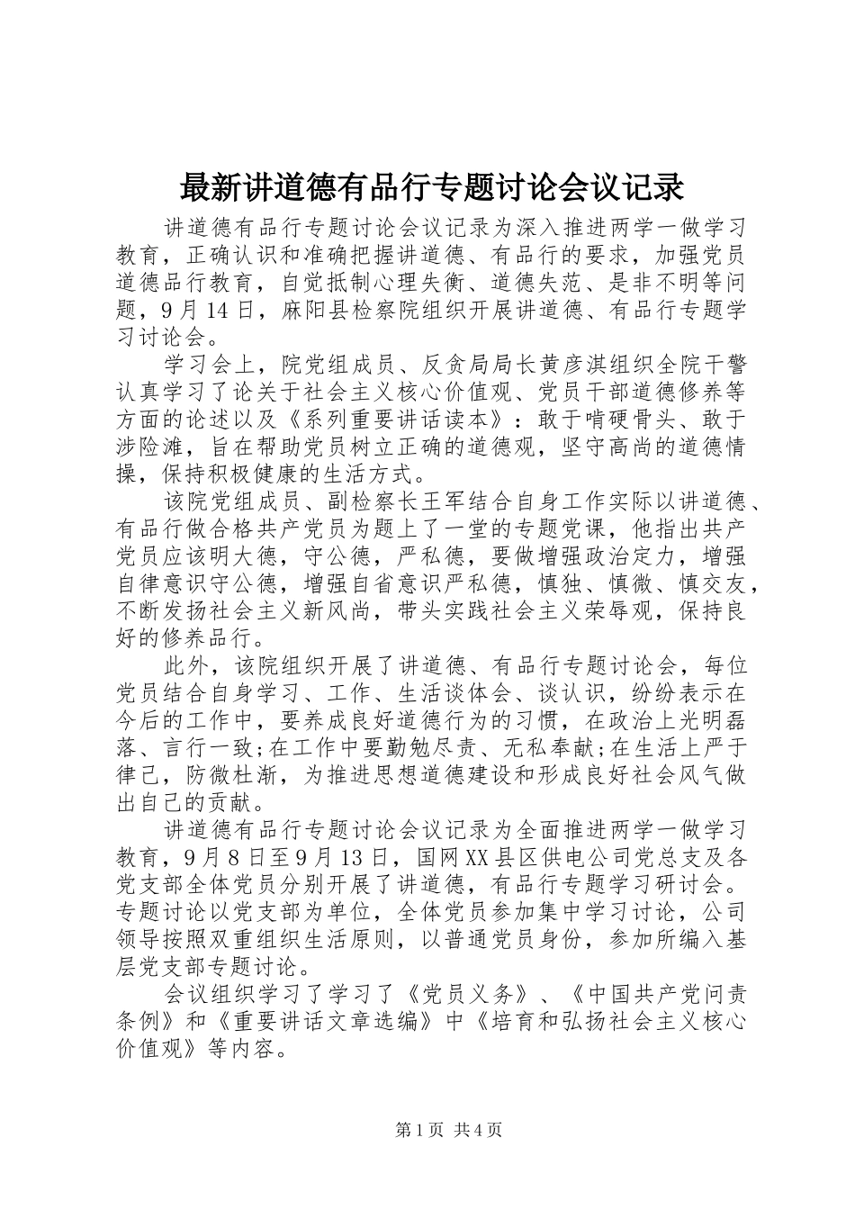 2024年最新讲道德有品行专题讨论会议记录_第1页