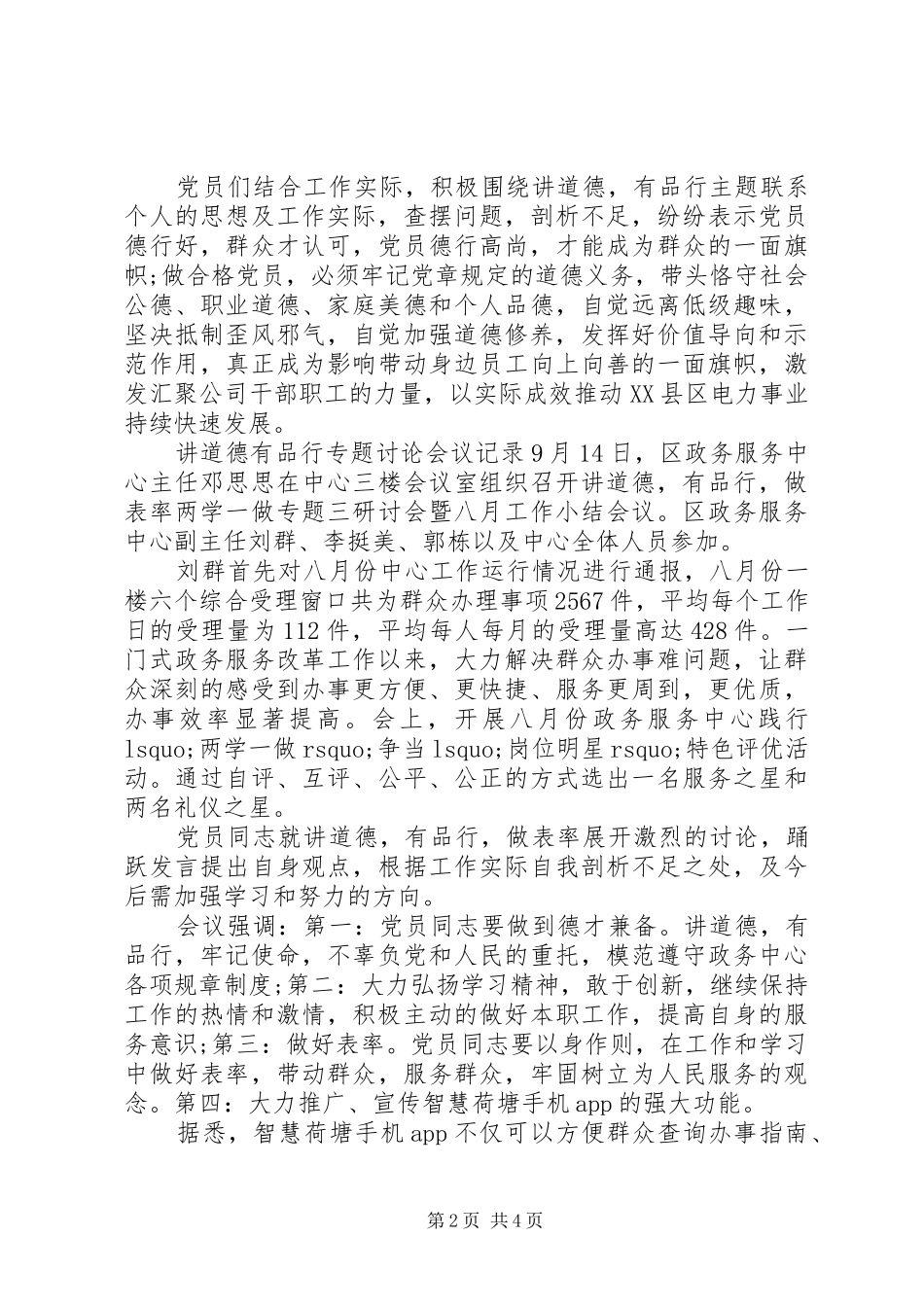 2024年最新讲道德有品行专题讨论会议记录_第2页