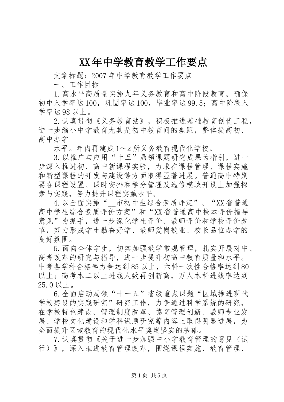 2024年中学教育教学工作要点_第1页