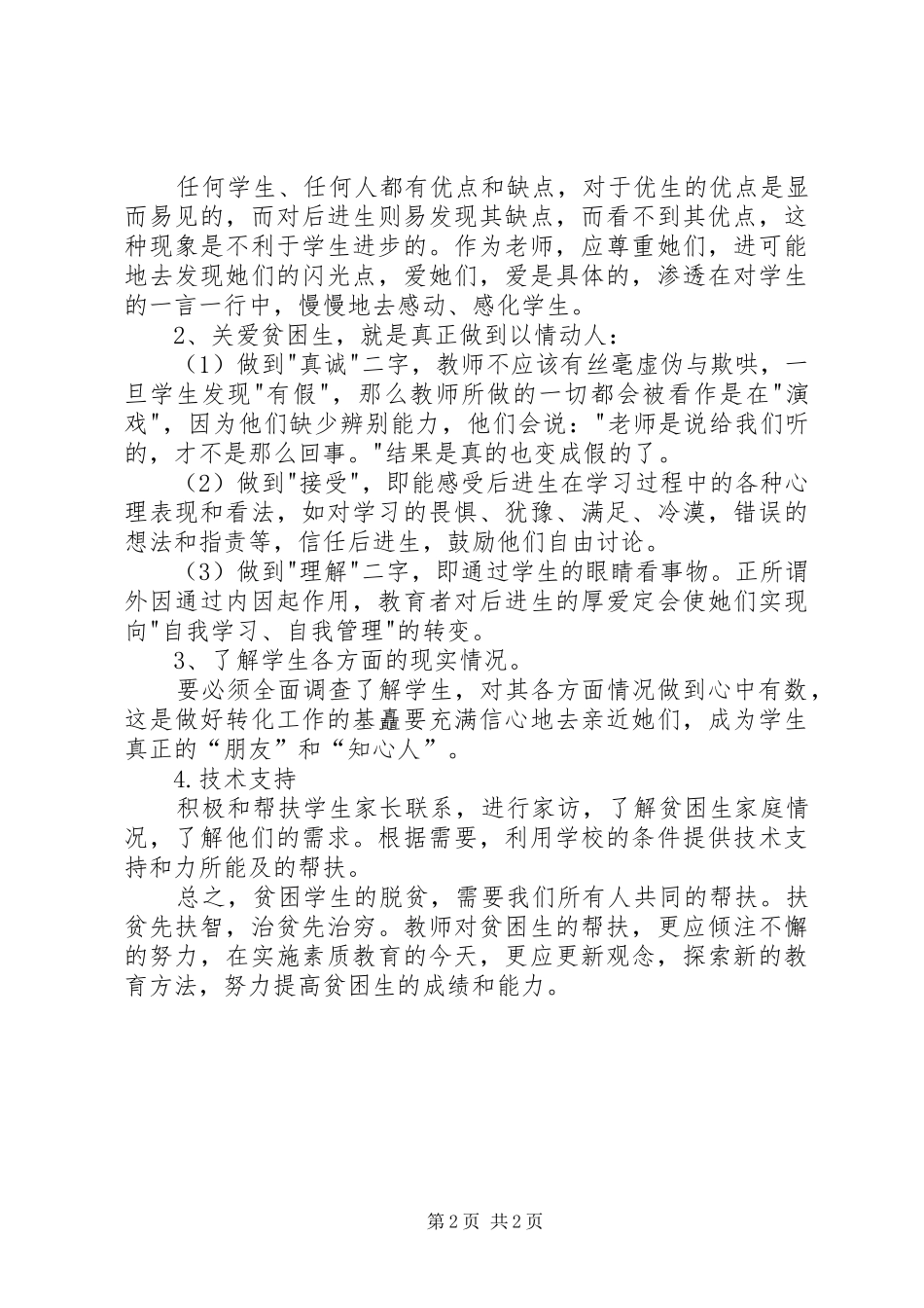 2024年中学教育精准扶贫工作总结_第2页