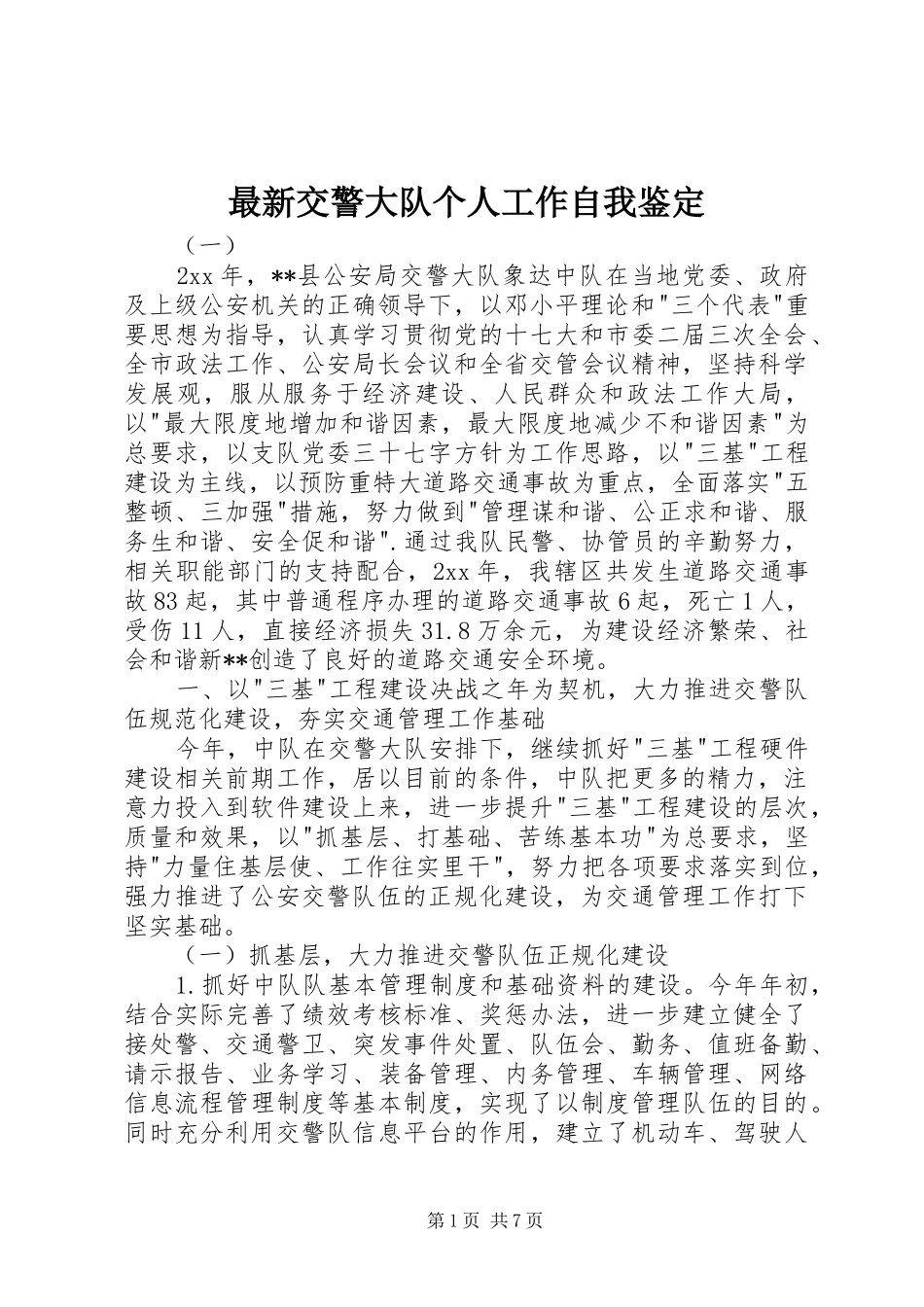 2024年最新交警大队个人工作自我鉴定_第1页