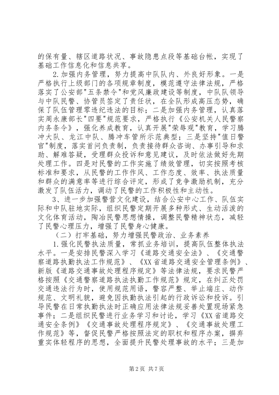 2024年最新交警大队个人工作自我鉴定_第2页