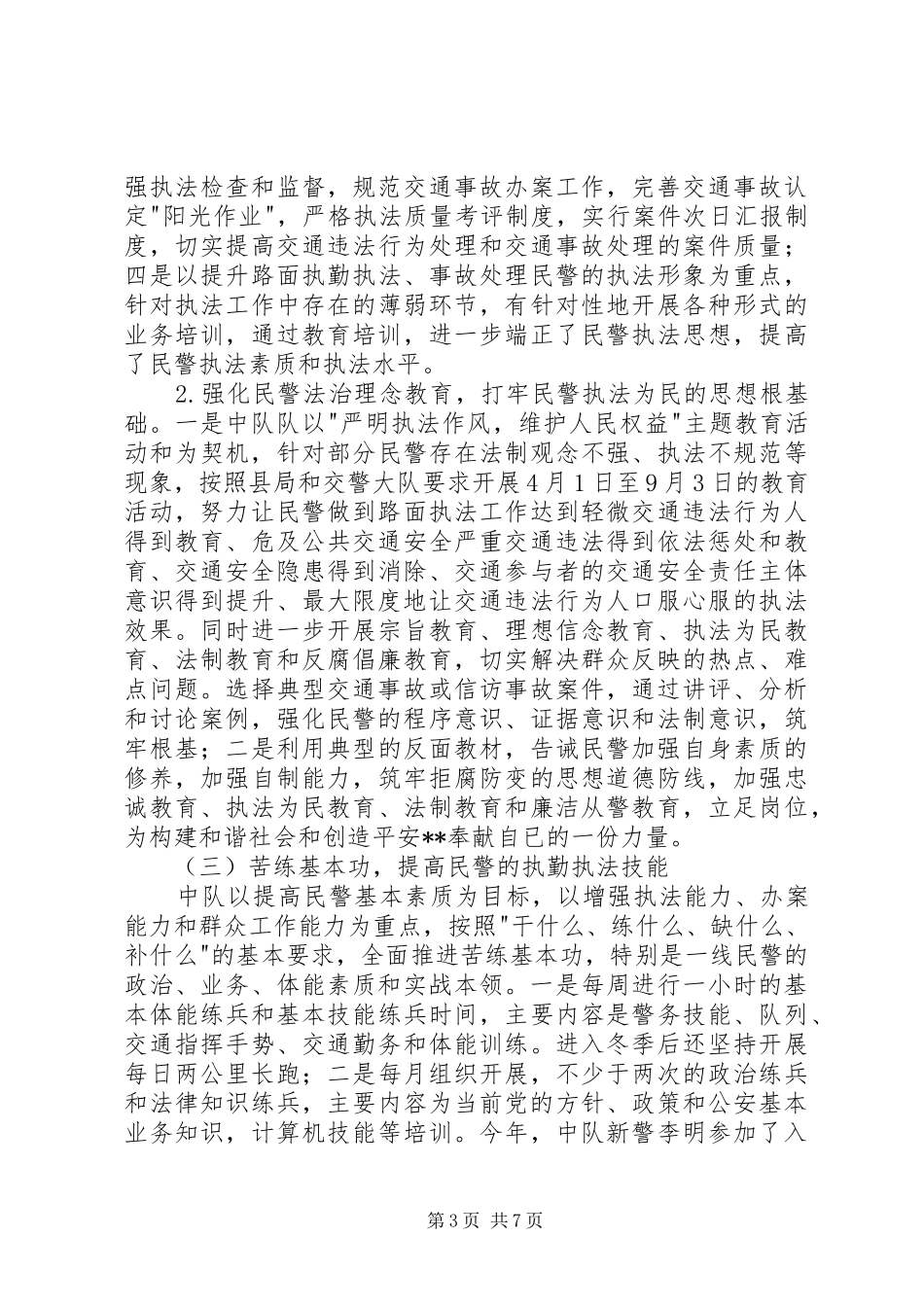 2024年最新交警大队个人工作自我鉴定_第3页