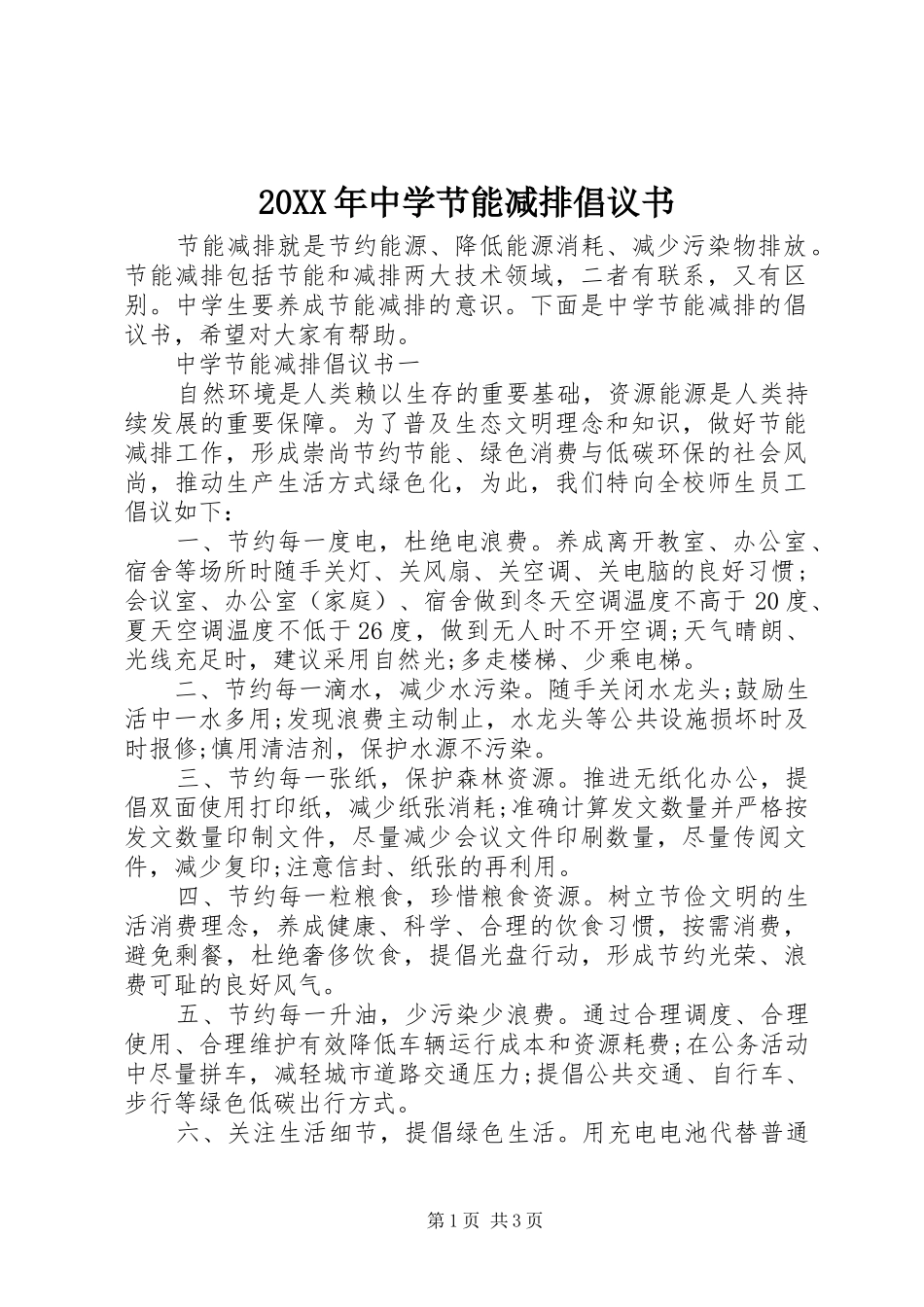 2024年中学节能减排倡议书_第1页