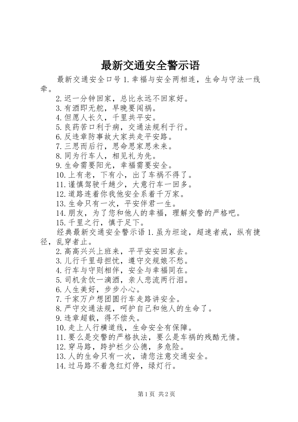 2024年最新交通安全警示语_第1页