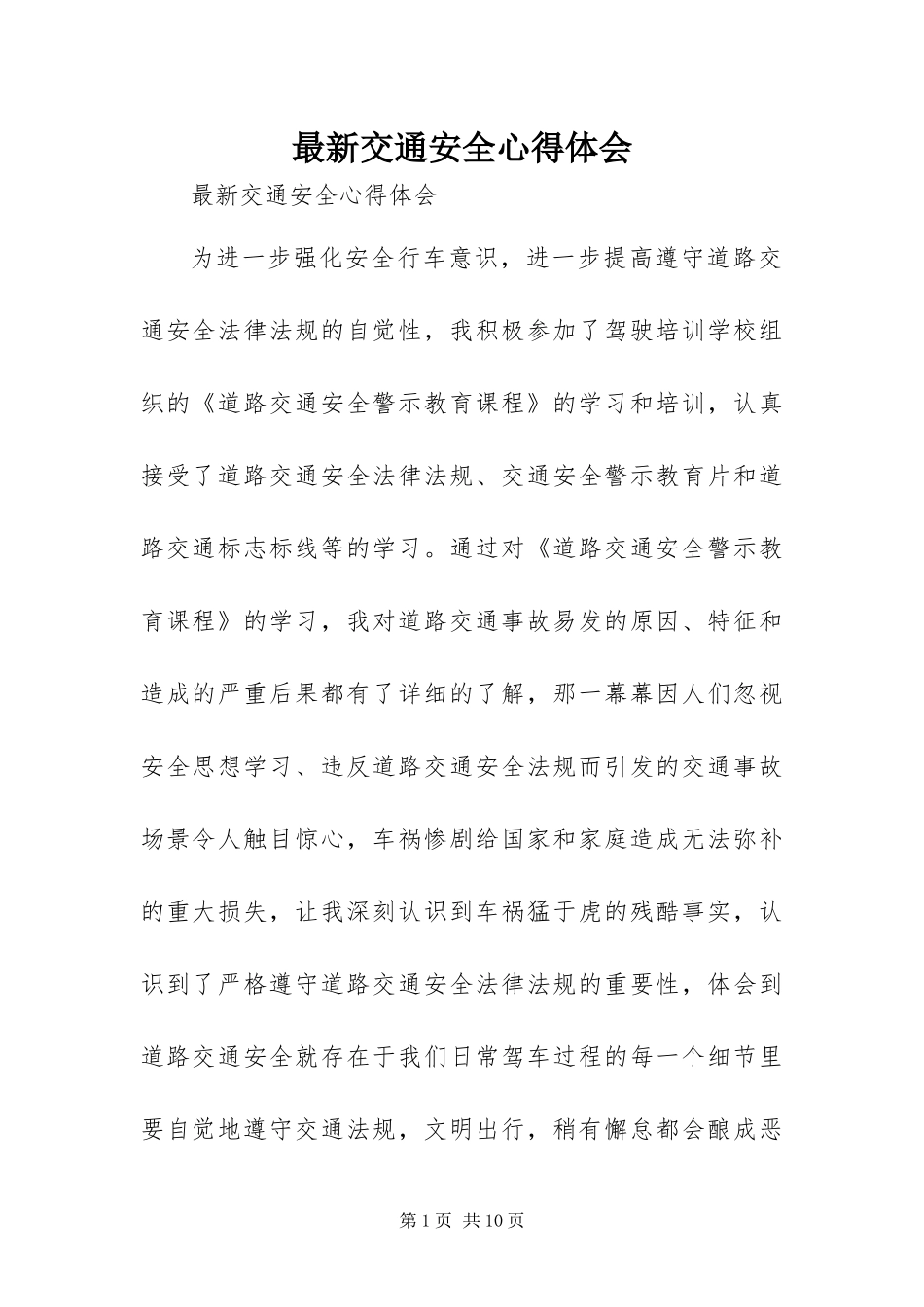 2024年最新交通安全心得体会_第1页