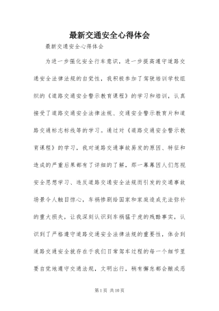 2024年最新交通安全心得体会
