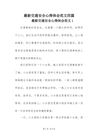 2024年最新交通安全心得体会范文四篇