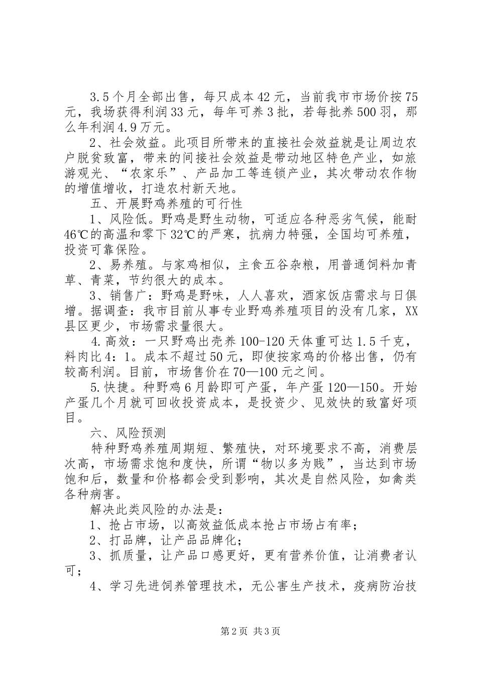2024年县区八路镇山北村崌山野鸡养殖可行性报告_第2页