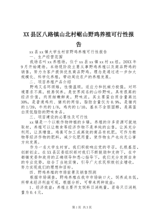2024年县区八路镇山北村崌山野鸡养殖可行性报告