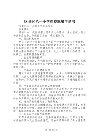 2024年县区八一小学在校就餐申请书