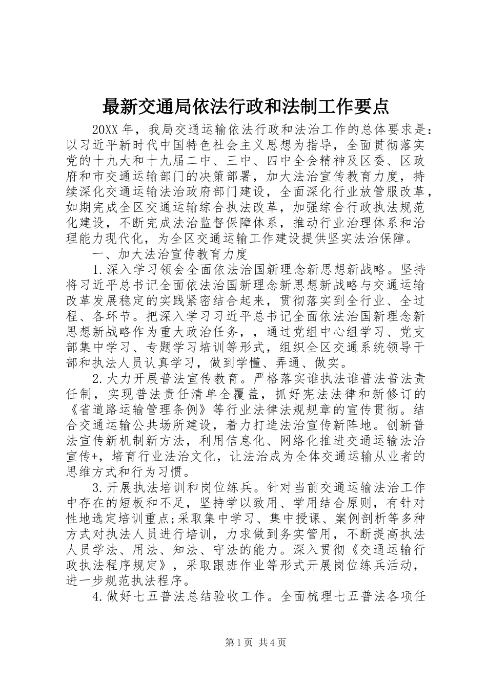 2024年最新交通局依法行政和法制工作要点_第1页