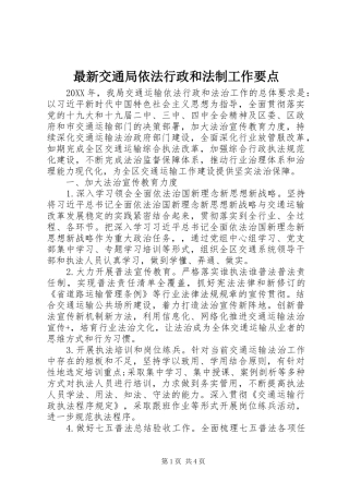 2024年最新交通局依法行政和法制工作要点