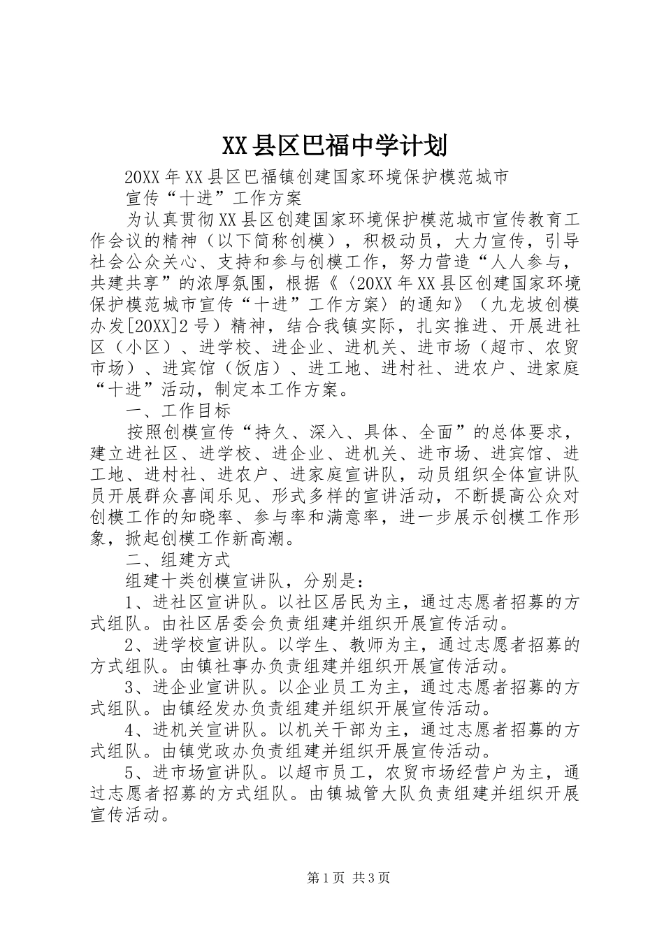2024年县区巴福中学计划_第1页