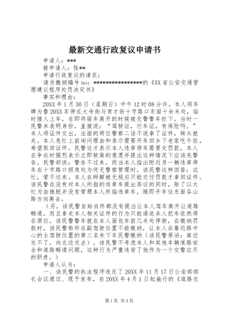 2024年最新交通行政复议申请书