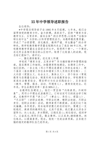 2024年中学领导述职报告