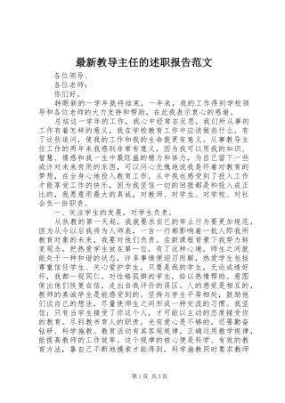 2024年最新教导主任的述职报告范文