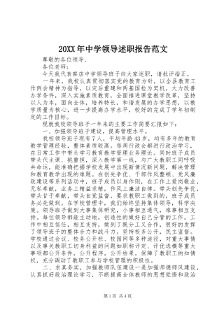 2024年中学领导述职报告范文