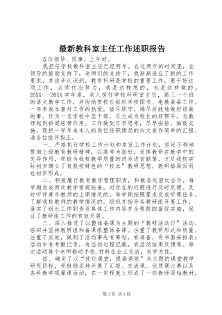 2024年最新教科室主任工作述职报告