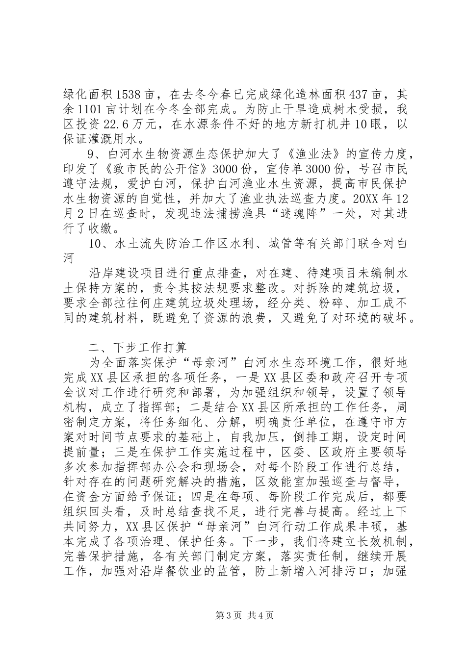 2024年县区保护母亲河白河行动工作汇报_第3页
