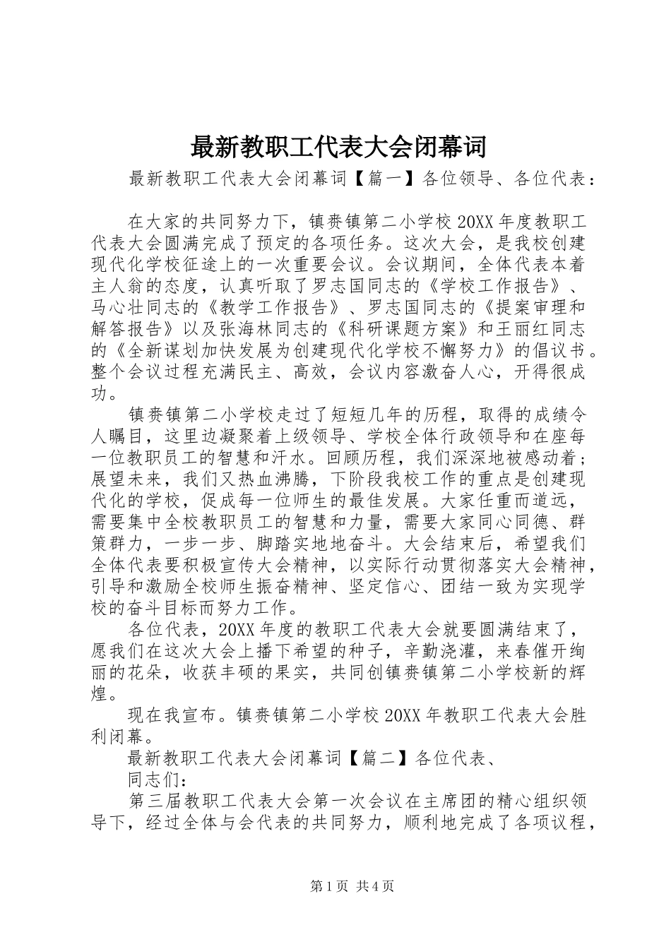 2024年最新教职工代表大会闭幕词_第1页