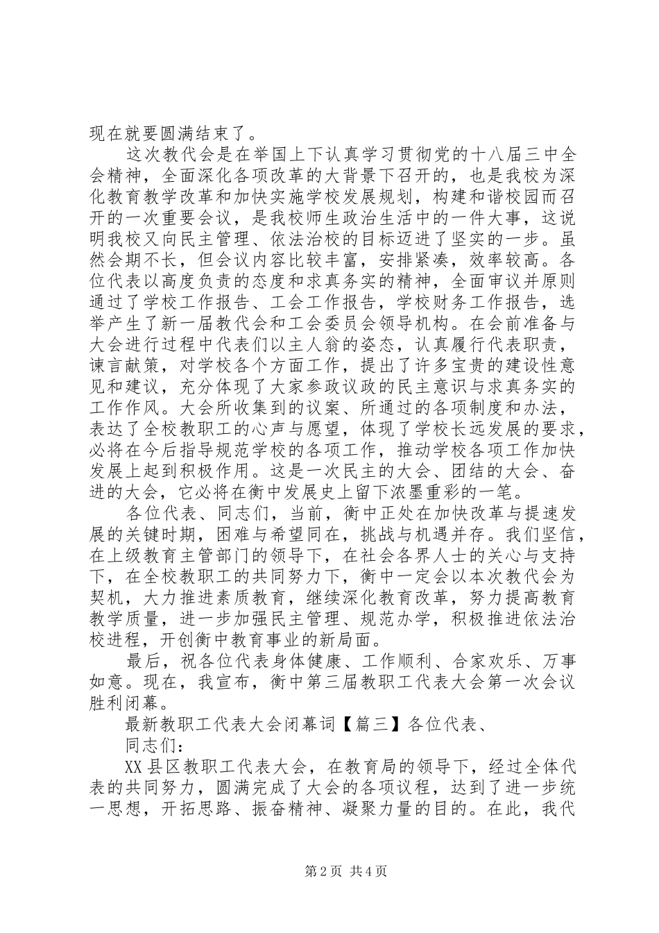 2024年最新教职工代表大会闭幕词_第2页