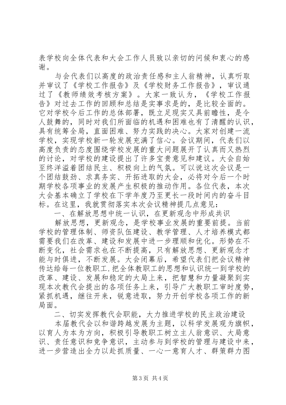 2024年最新教职工代表大会闭幕词_第3页