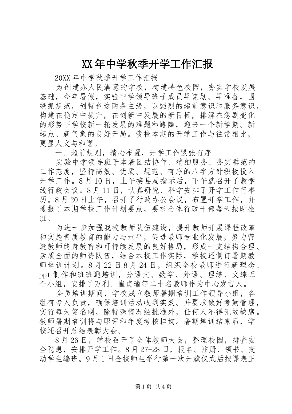2024年中学秋季开学工作汇报_第1页