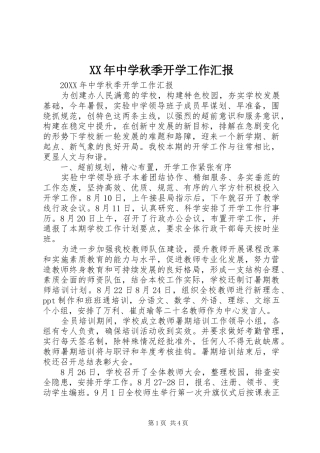 2024年中学秋季开学工作汇报