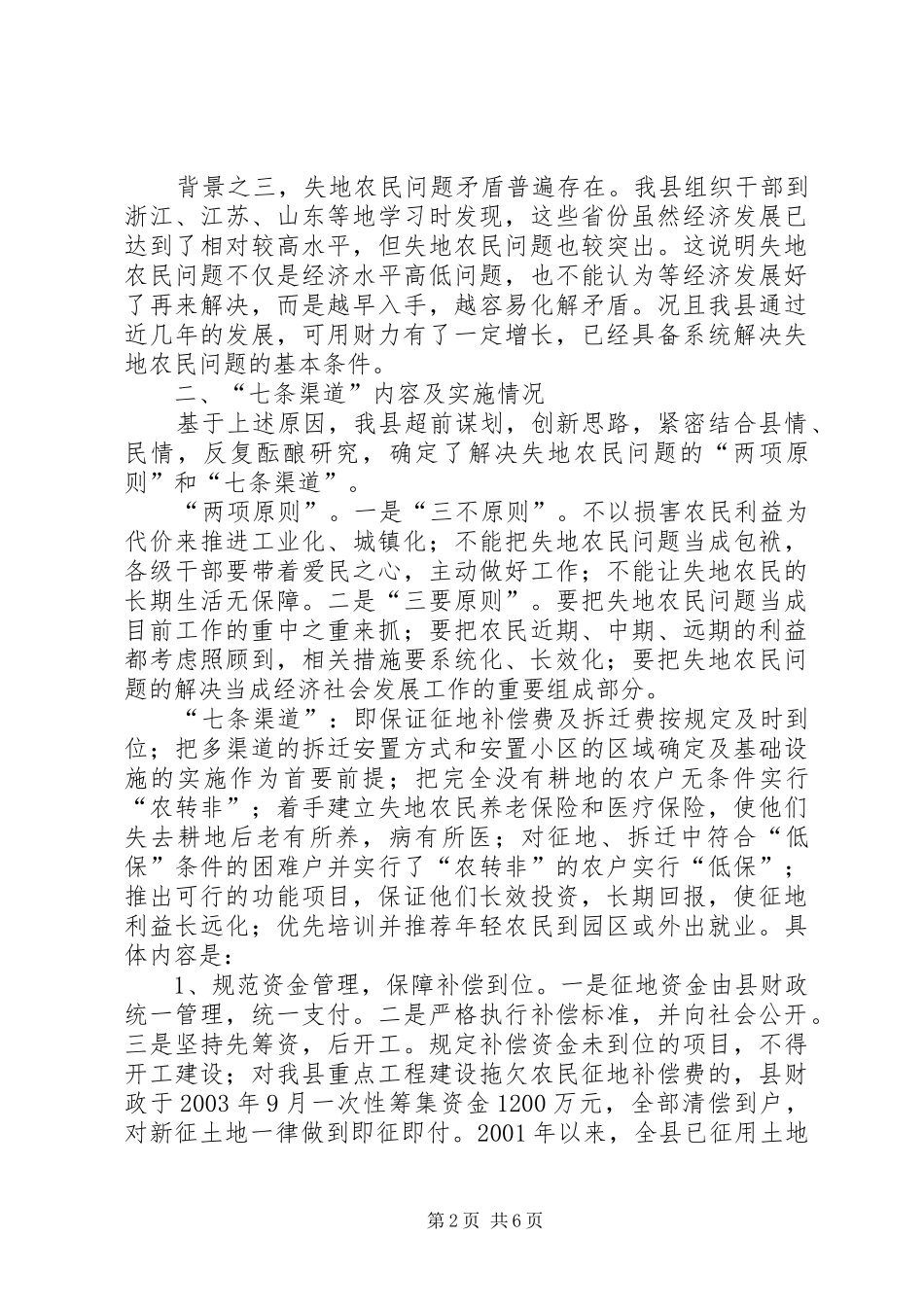 2024年县区保障失地农民七条渠道情况汇报_第2页
