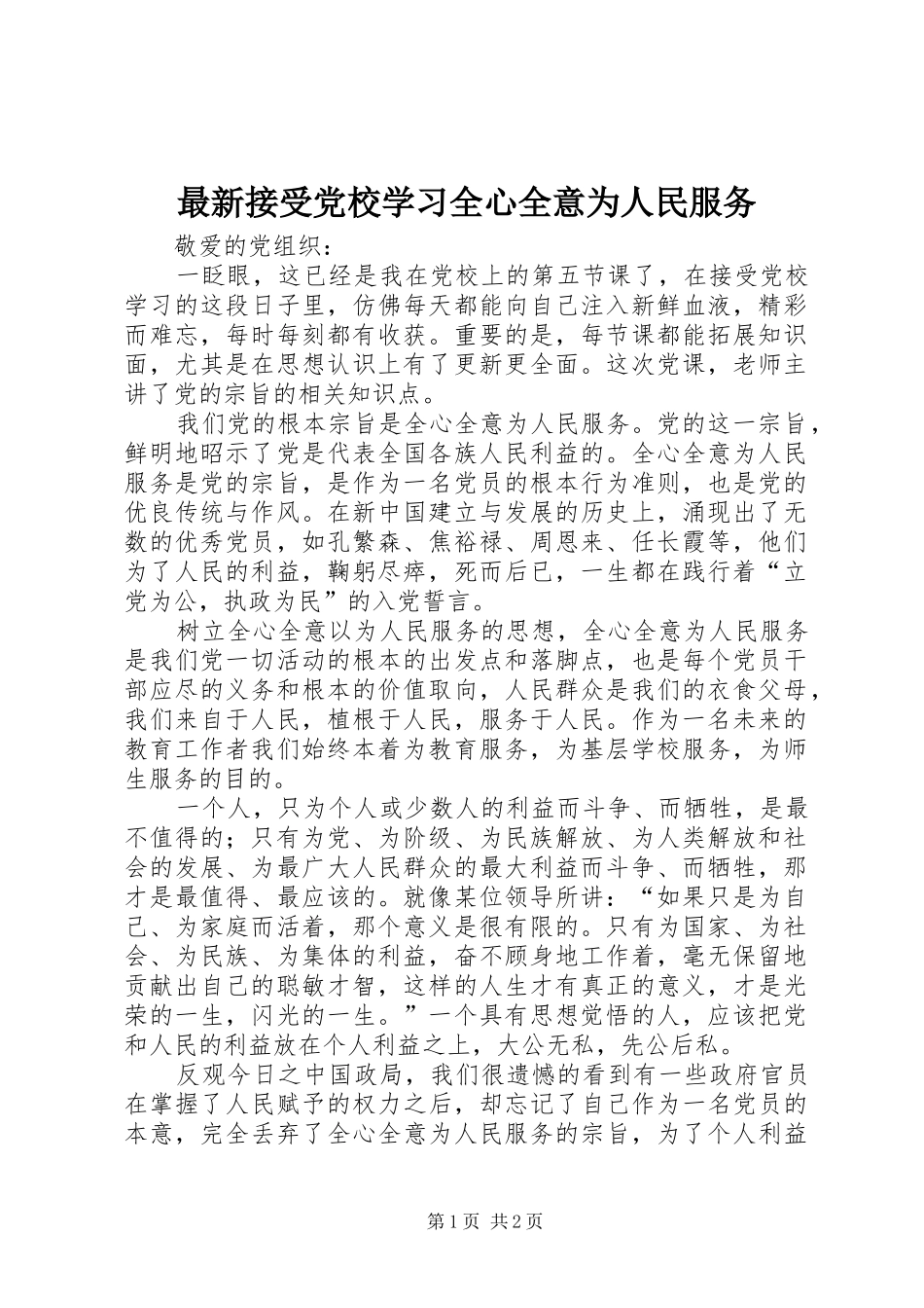 2024年最新接受党校学习全心全意为人民服务_第1页