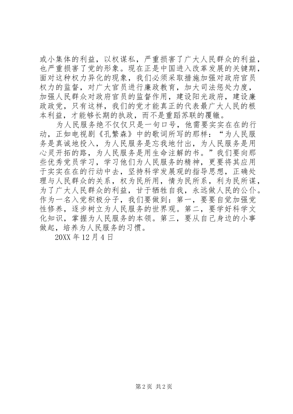 2024年最新接受党校学习全心全意为人民服务_第2页